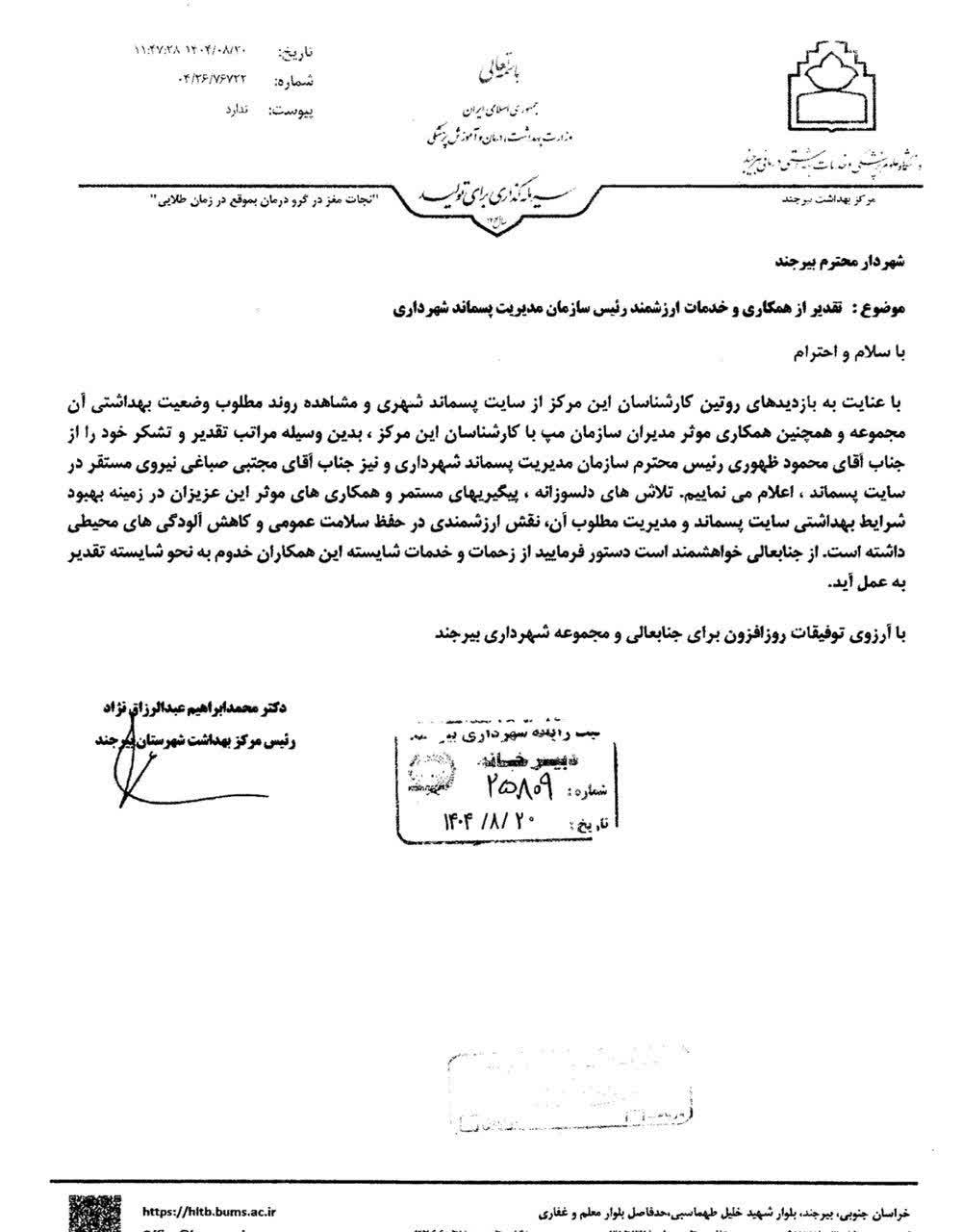 تقدیر رییس مرکز بهداشت شهرستان بیرجند از خدمات ارزنده سازمان مدیریت پسماند (مپ) شهرداری بیرجند