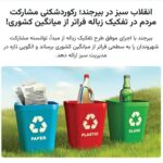 انقلاب سبز در بیرجند:رکوردشکنی مشارکت مردم در تفکیک زباله فراتر از میانگین کشوری