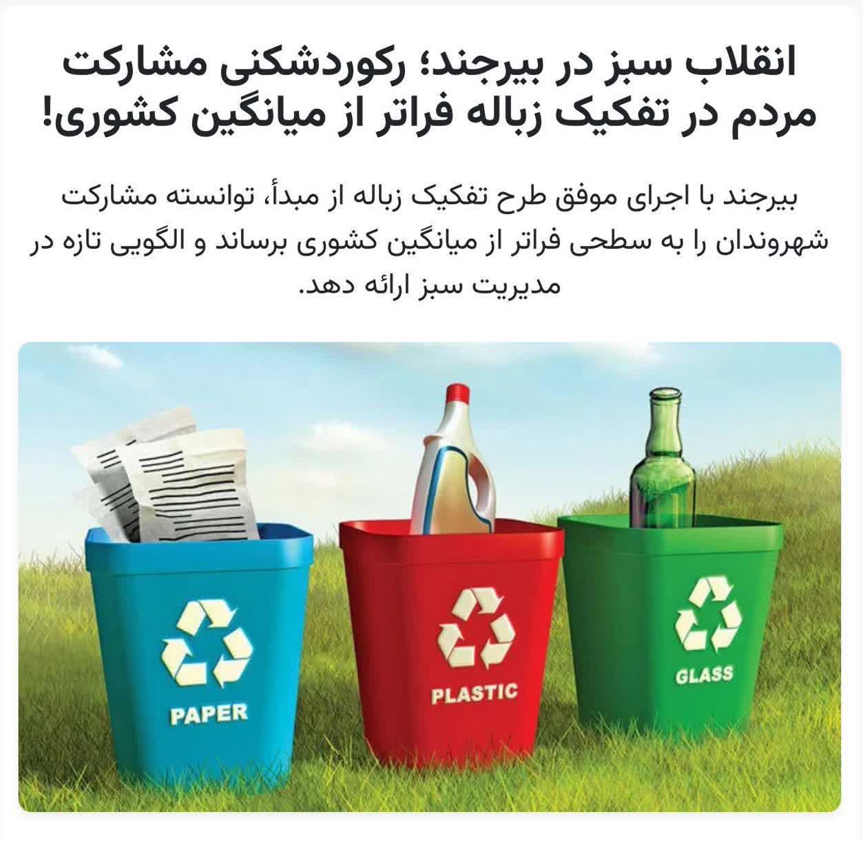 انقلاب سبز در بیرجند:رکوردشکنی مشارکت مردم در تفکیک زباله فراتر از میانگین کشوری