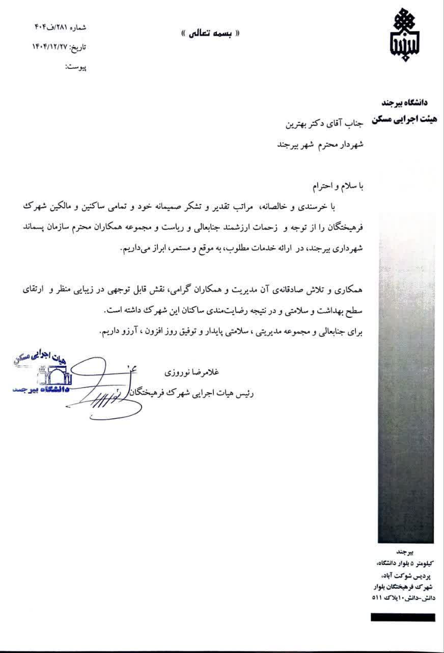 تقدیر و تشکر هیات اجرایی شهرک فرهیختگان از دکتر بهترین شهردار محترم بیرجند و سازمان مدیریت پسماند (مپ)